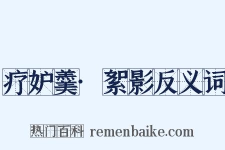 疗妒羹·絮影反义词是什么意思的图片